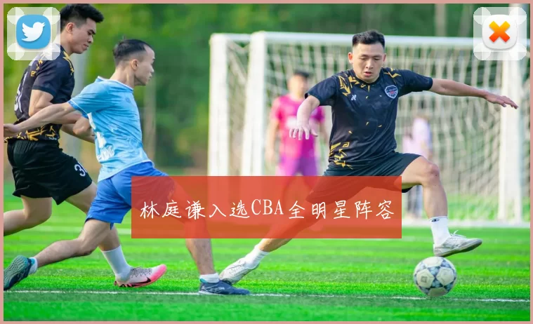 林庭谦入选CBA全明星阵容